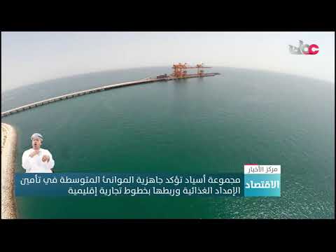 مجموعة أسياد تؤكد جاهزية الموانئ المتوسطة في تأمين الإمدادات الغذائية وربطها بخطوط تجارية إقليمية