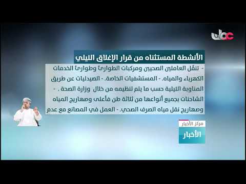 الأنشطة المستثناة من قرار الإغلاق الليلي خلال شهر رمضان المبارك.
