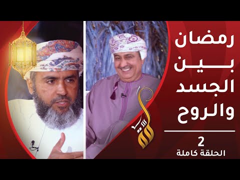 رمضان بين الروح والجسد – الحلقة الثانية- برنامج #لمّة