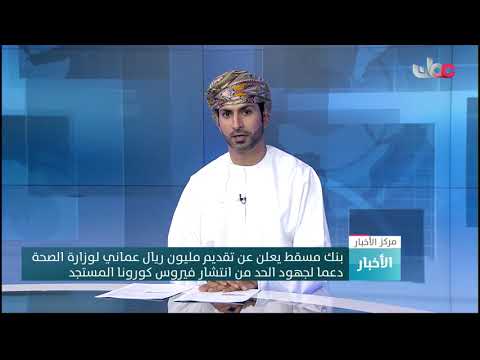 بنك مسقط يعلن عن تقديم مليون ريال عماني لوزارة الصحة دعما لجهود الحد من انتشار فيروس كورونا المستجد