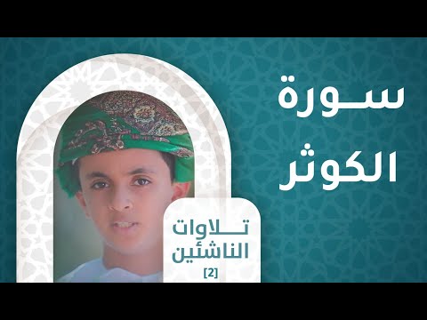 سورة الكوثر  – [ح1]  تلاوات الناشئين [2]