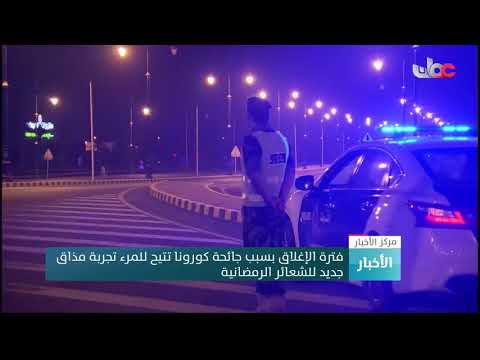 فترة الإغلاق بسبب جائحة كورونا تتيح للمرء تجربة مذاق جديد للشعائر الرمضانية
