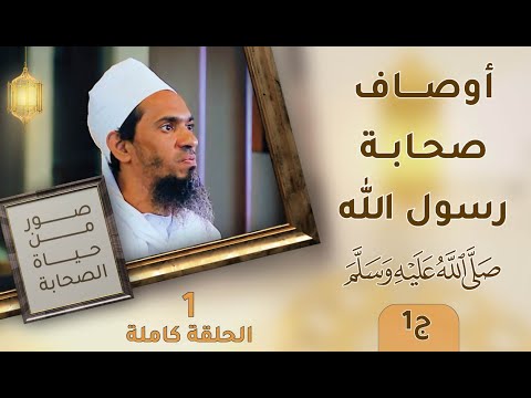 أوصاف صحابة رسول الله صلى الله عليه وسلم ج1 – ح1 – صور من حياة الصحابة