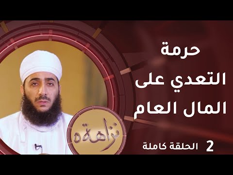 حرمة التعدي على المال العام -2- برنامج #نزاهة