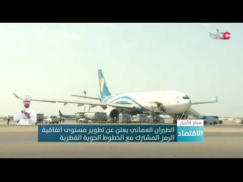 الطيران العماني يعلن عن تطوير مستوى اتفاقية الرمز المشترك مع الخطوط الجوية القطرية