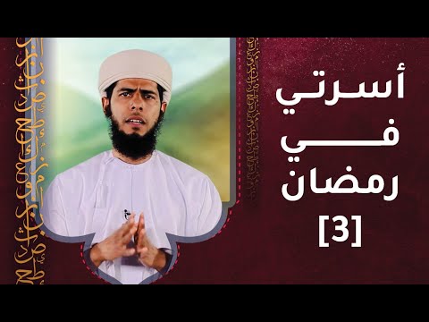 الحلقة الثالثة- أسرتي في رمضان