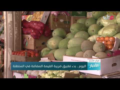 اليوم .. بدء تطبيق ضريبة القيمة المضافة في السلطنة
