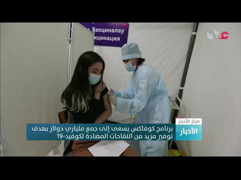 برنامج كوفاكس يسعى إلى جمع ملياري دولار بهدف توفير مزيد من اللقاحات المضادة لكوفيد 19