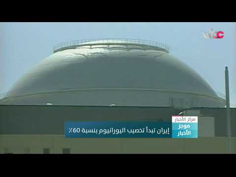 إيران تبدأ تخصيب اليورانيوم بنسبة 60 %