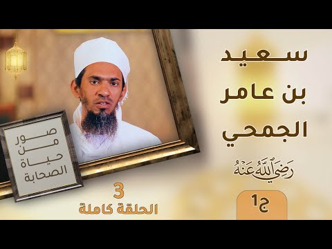 سعيد بن عامر الجمحي رضي الله عنه ج1 – ح3 – صور من حياة الصحابة