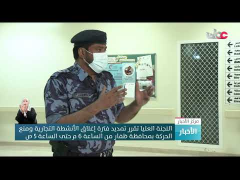 شرطة عمان السلطانية: ارتفاع الإصابات جاء نتيجة لمخالفة قرارات اللجنة في فترة ما بعد الإغلاق والسماح