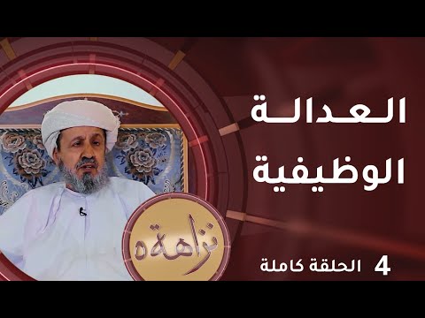 [ العدالة الوظيفية ] -4- برنامج #نزاهة [5]