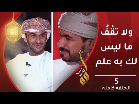 ولا تقفُ ما ليس لك به علم – الحلقة الخامسة – برنامج #لمّة