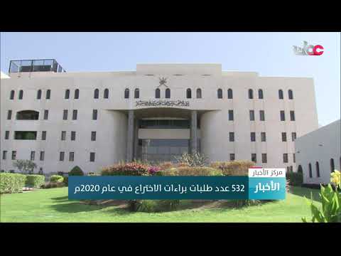 532 عدد طلبات براءات الاختراع في عام 2020م