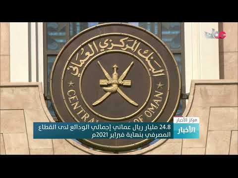 24.8 مليار ريال عماني إجمالي الودائع لدى القطاع المصرفي بنهاية فبراير 2021م