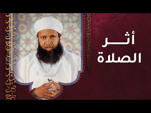أثر الصلاة – الداعية سعود الهاشمي