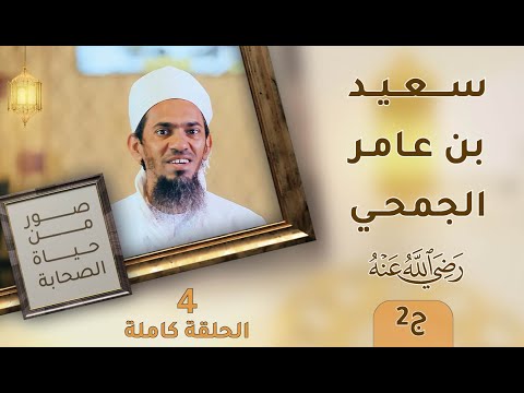 سعيد بن عامر الجمحي رضي الله عنه ج2 – ح4 – صور من حياة الصحابة