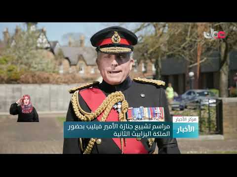 مراسم تشييع جنازة الأمير فيليب بحضور الملكة اليزابيث الثانية