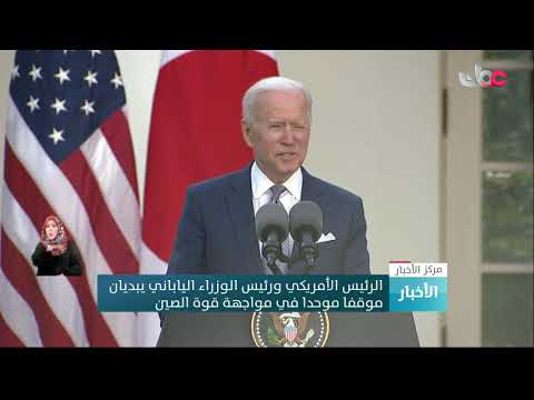 الرئيس الأمريكي ورئيس الوزراء الياباني يبديان موقفا موحدا في مواجهة قوة الصين