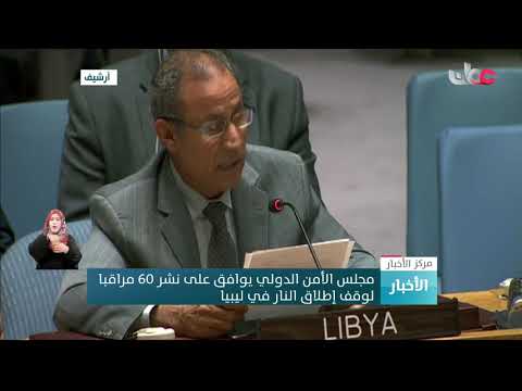 مجلس الأمن الدولي يوافق يوافق على نشر 60 مراقبا لوقف إطلاق النار في ليبيا