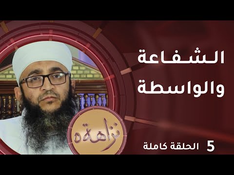 [الشفاعة والواسطة] -5- برنامج #نزاهة [5]