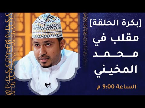 تشاهدون غدا – مقلب في محمد المخيني [علامك كذيه!] – الساعة 9:00 م