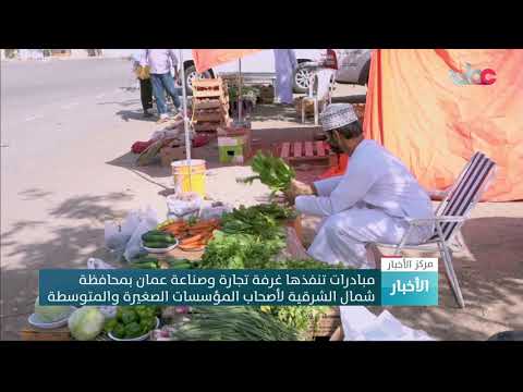مبادرات تنفذها غرفة تجارة وصناعة عمان بمحافظة شمال الشرقية لأصحاب المؤسسات الصغيرة والمتوسطة