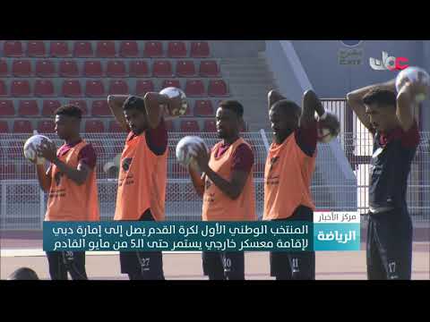 المنتخب الوطني الأول لكرة القدم يصل إلى إمارة دبي لإقامة معسكر خارجي يستمر حتى الـ5 من مايو القادم