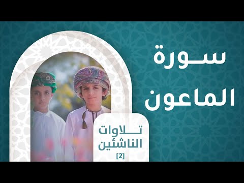 سورة الماعون – [ح2]  تلاوات الناشئين [2]