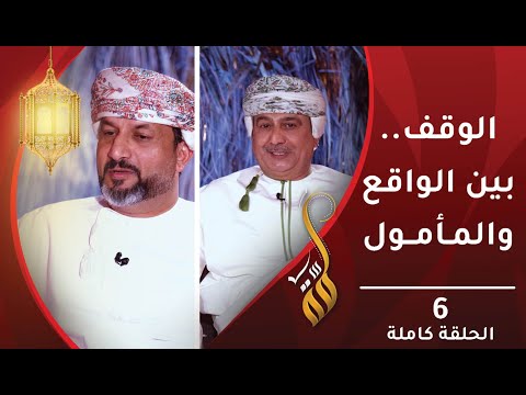 الوقف..بين الواقع والمأمول  – الحلقة السادسة- برنامج #لمّة