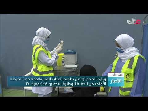 وزارة الصحة تواصل تطعيم الفئات المستهدفة في المرحلة الأولى من الحملة الوطنية للتحصين ضد كوفيد19