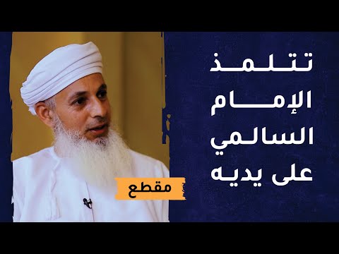 الشيخ محمد بن مسعود البوسعيدي هو من أوائل معلمي الإمام السالمي