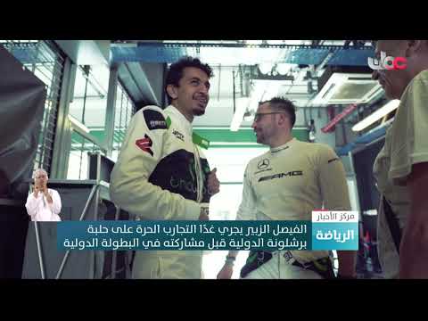 الفيصل الزبير يجري غدا التجارب الحرة على حلبة برشلونة الدولية قبل مشاركته في البطولة الدولية