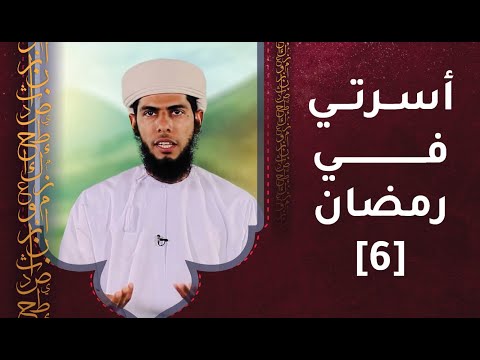 الحلقة السادسة – أسرتي في رمضان