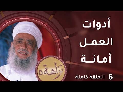 [ أدوات العمل أمانة] -6- برنامج #نزاهة [5]