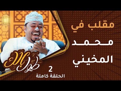 مقلب في محمد المخيني [انته علامك كذيه!] – [ح2] طوَّل بالك