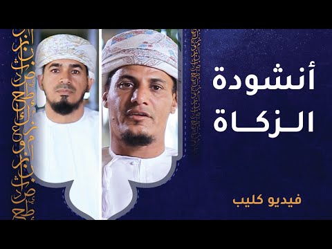أنشودة الزكاة  || كلمات حمود العيسري || أداء راشد المسكري ويعقوب المنجي