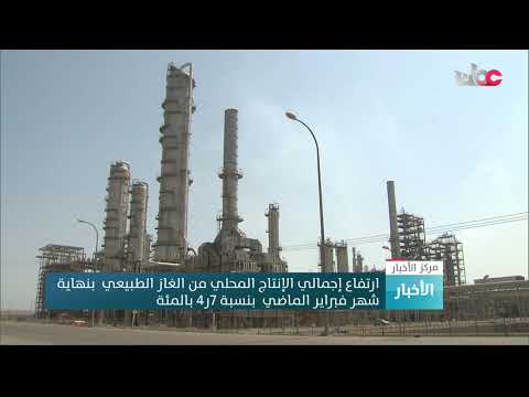 ارتفاع إجمالي الإنتاج المحلي من الغاز الطبيعي بنهاية شهر فبراير الماضي بنسبة 4.7 %
