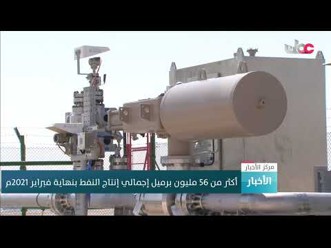 أكثر من 56 مليون برميل إجمالي إنتاج النفط بنهاية فبراير 2021م