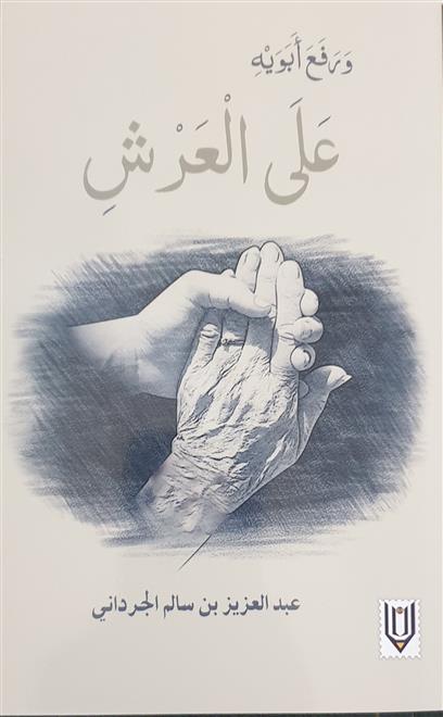 برّ الوالدين في إصدار الجرداني   (النشرة الثقافية)