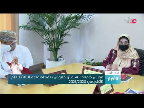 مجلس جامعة السلطان قابوس يعقد اجتماعه الثالث للعام الأكاديمي 2021/2020