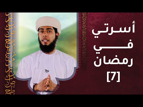 الحلقة السابعة- أسرتي في رمضان