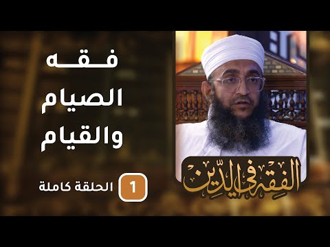 فقه الصيام والقيام- ح1 – الفقه في الدين [9]
