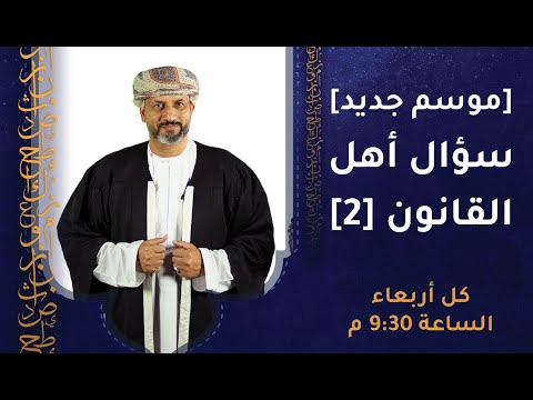 سؤال أهل القانون [2] – يأتيكم من جديد كل أربعاء 9:30 م