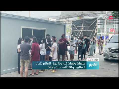 حصيلة وفيات كورونا حول العالم تتجاوز 3 ملايين و130 ألف حالة وفاة