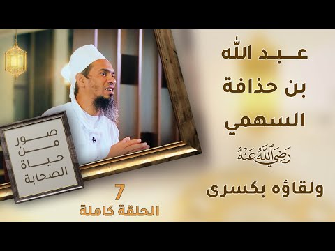 عبد الله بن حذافة السهمي رضي الله عنه ولقاؤه بكسرى فارس – ح7 – صور من حياة الصحابة
