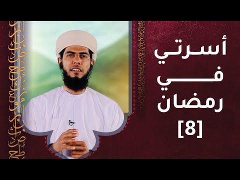 الحلقة الثامنة- أسرتي في رمضان