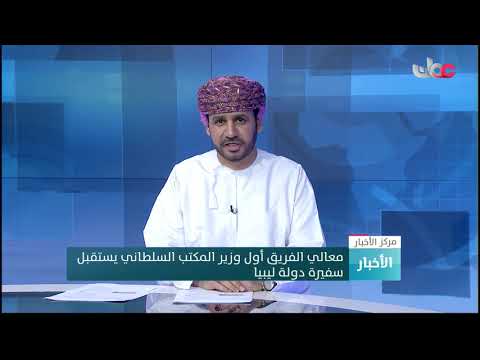 معالي الفريق أول وزير المكتب السلطاني يستقبل سفيرة دولة ليبيا