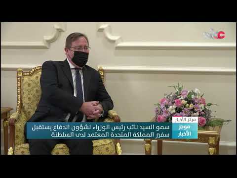 سمو السيد نائب رئيس الوزراء لشؤون الدفاع يستقبل سفير المملكة المتحدة المعتمد لدى السلطنة