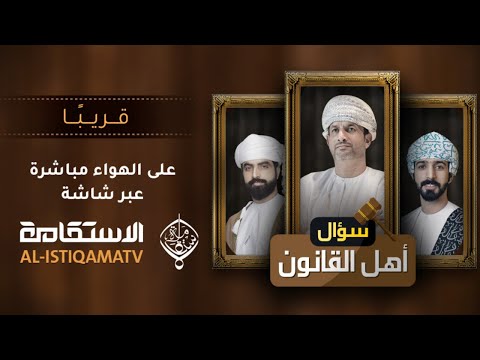 حلقة عامة – سؤال أهل القانون [2] (بث مباشر)